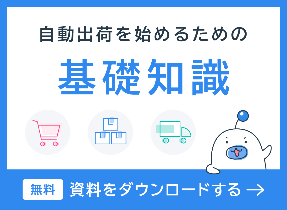 自動出荷を始めるための基礎知識 無料資料をダウンロードする