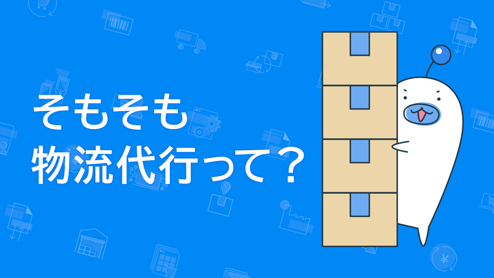 物流代行サービス導入前に知っておきたい仕組みやメリット デメリットをご紹介します Logiless Blog