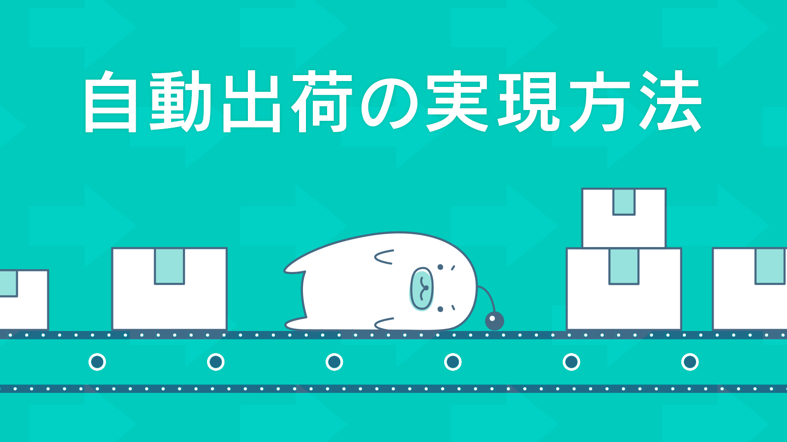 商品出荷までの業務を圧倒的に効率化できる「自動出荷」とは？実現方法などを徹底解説