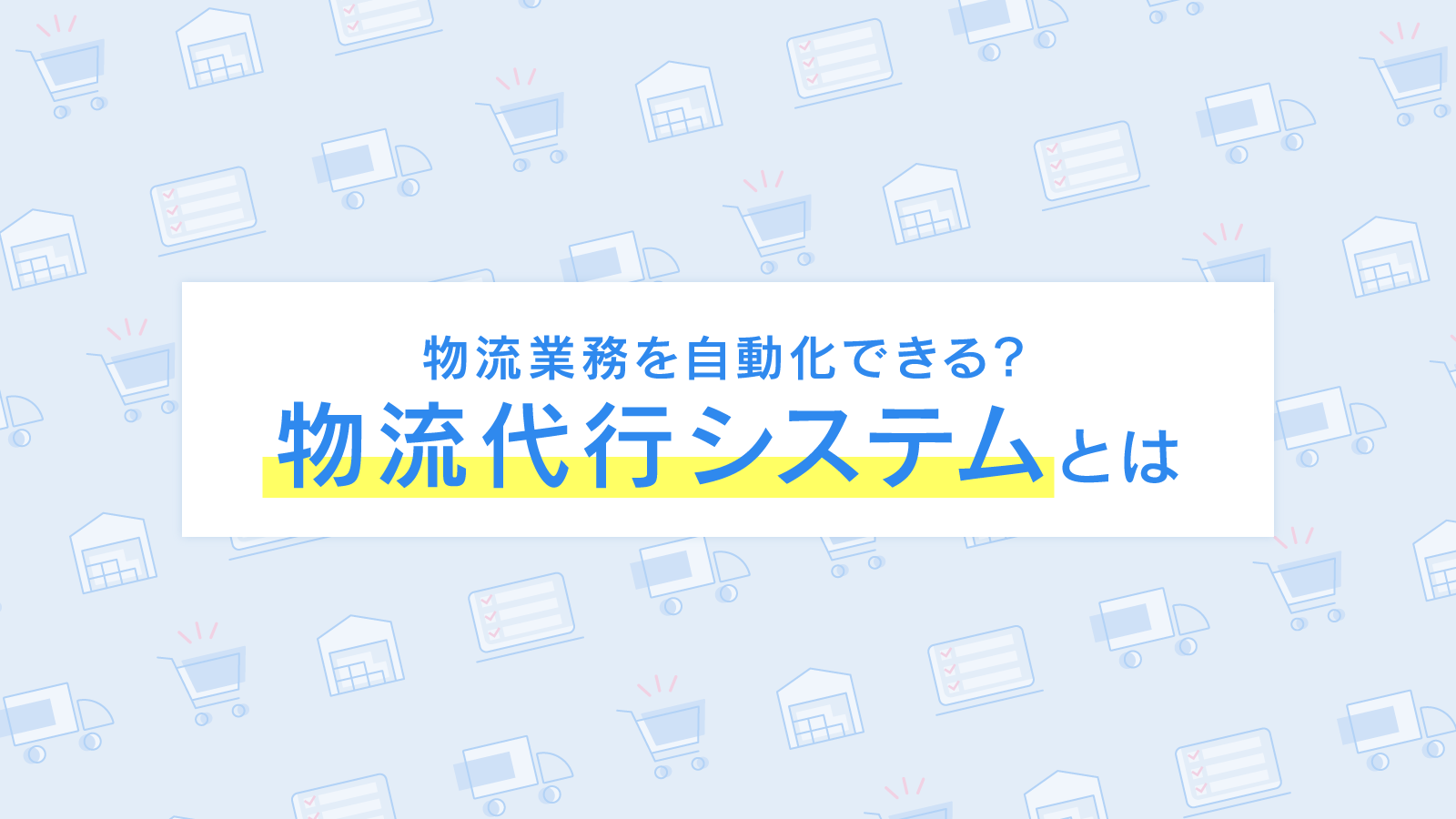 物流代行システムとは