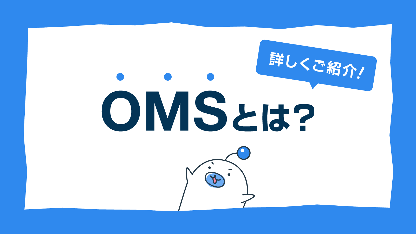 OMS とは？メリット・デメリット・選ぶ時の5つのポイントを徹底解説！