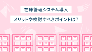 在庫管理システム導入