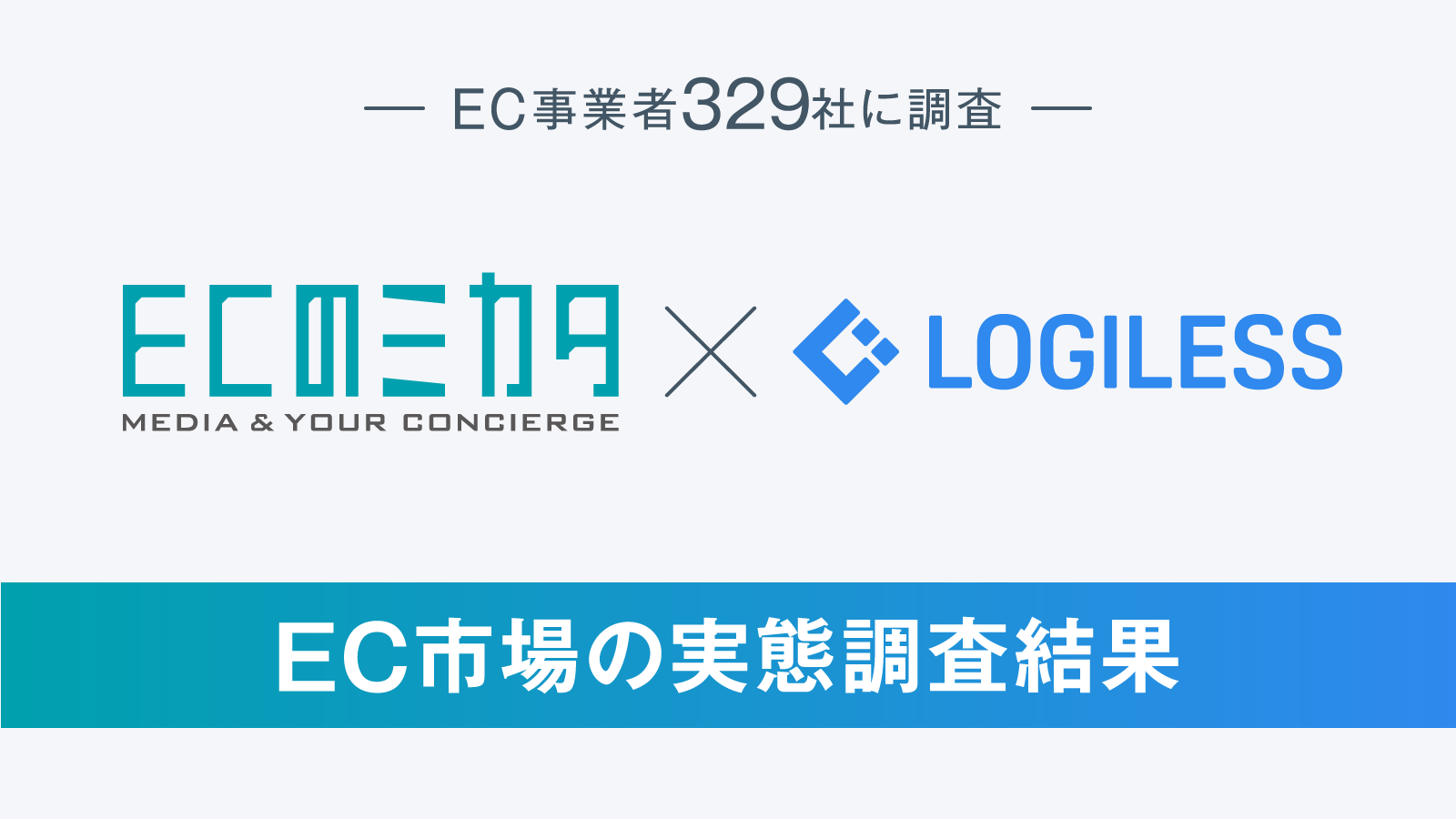 「EC事業者の受注・出荷業務」に関する実態調査ポート