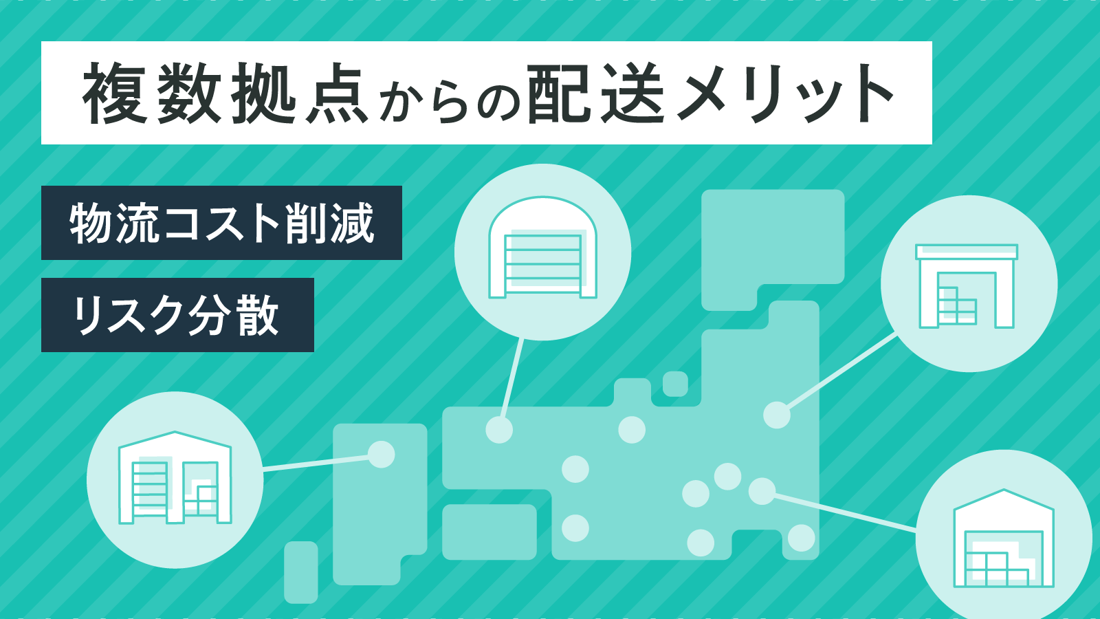 複数拠点からの配送メリット