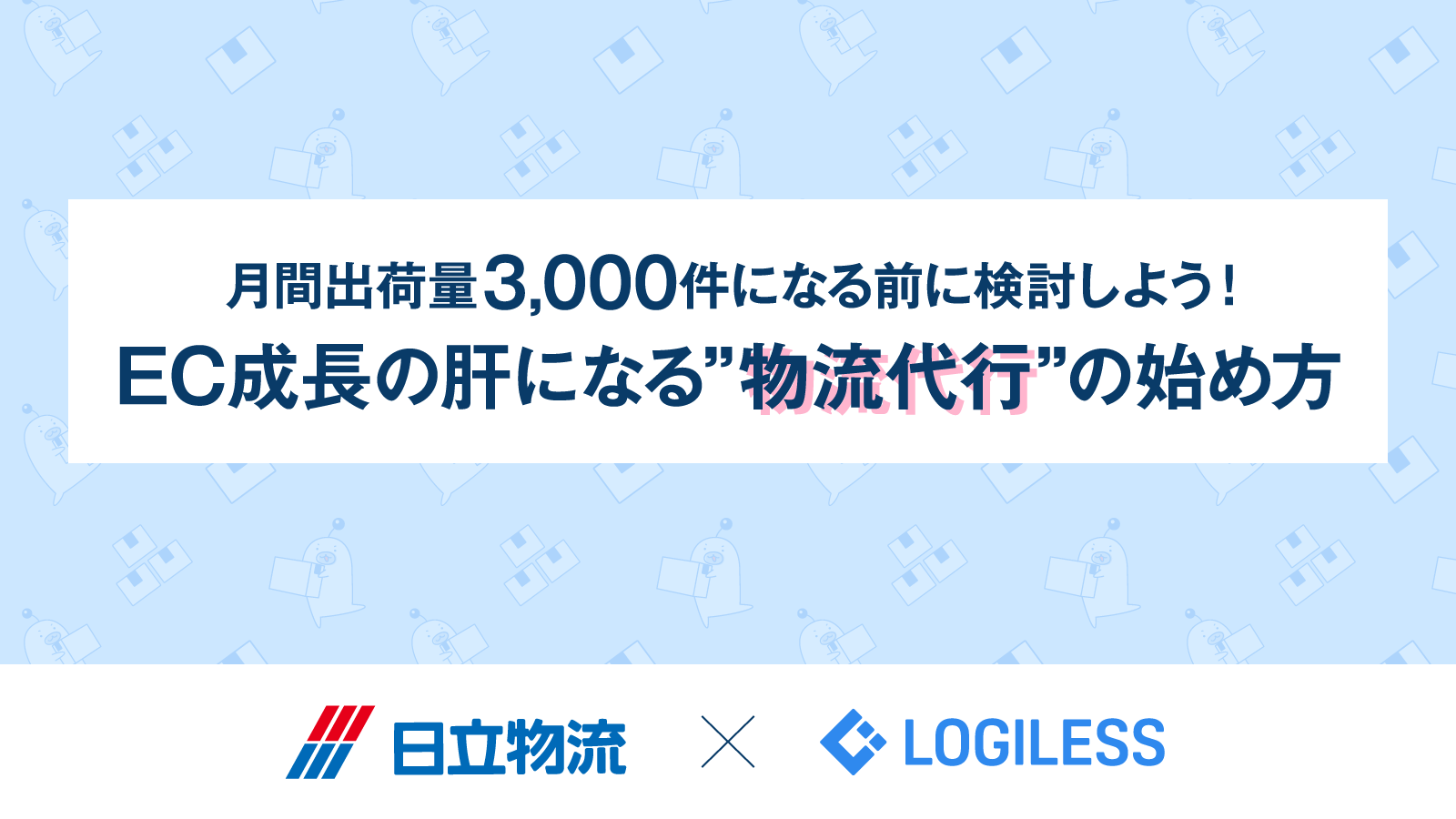 セミナーレポート物流代行の始め方　サムネイル画像