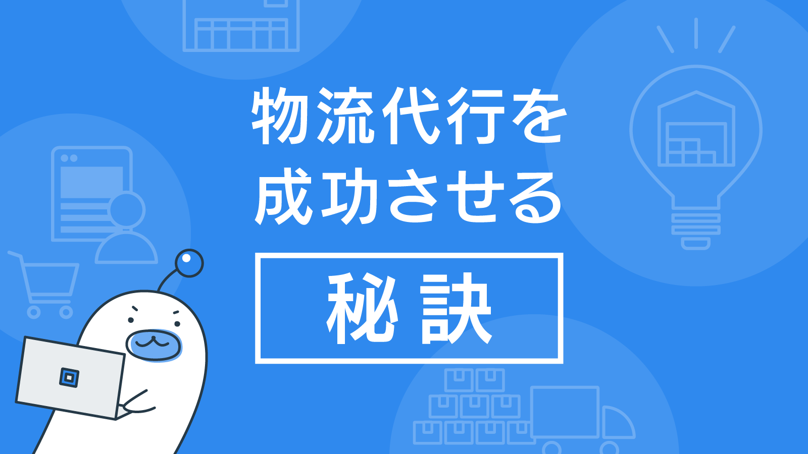 物流代行を成功させる秘訣の　アイキャッチ