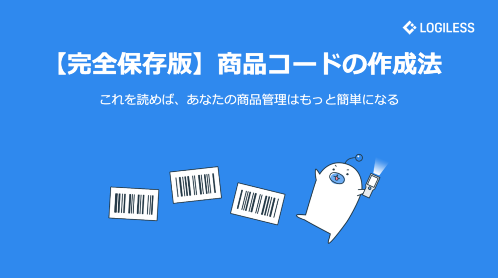 【完全保存版】商品コードの作成法