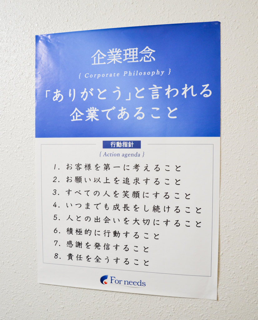 株式会社For needsの企業理念「ありがとうと言われる企業であること」