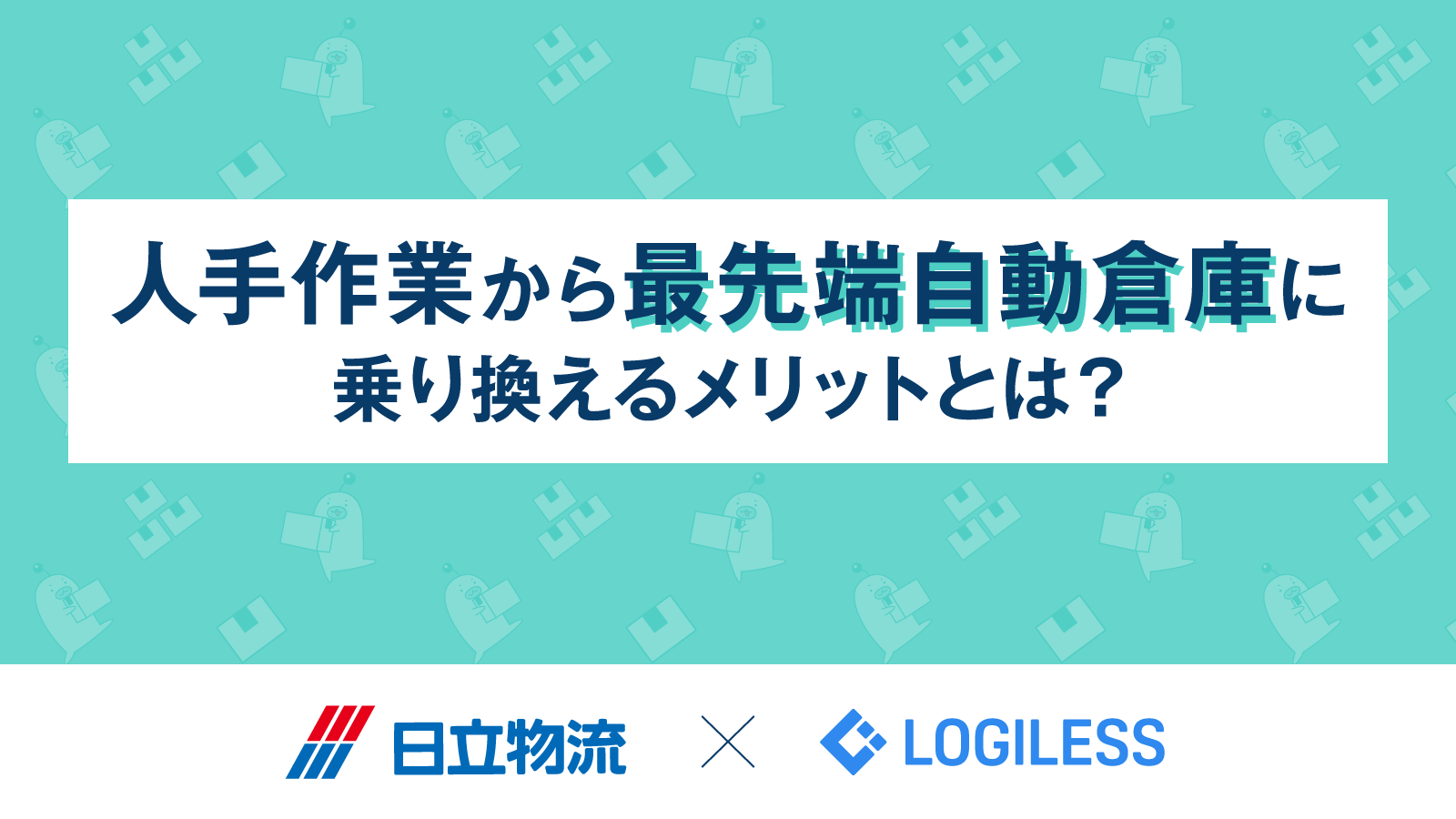 人手作業から最先端自動倉庫に乗り換えるメリットとは？