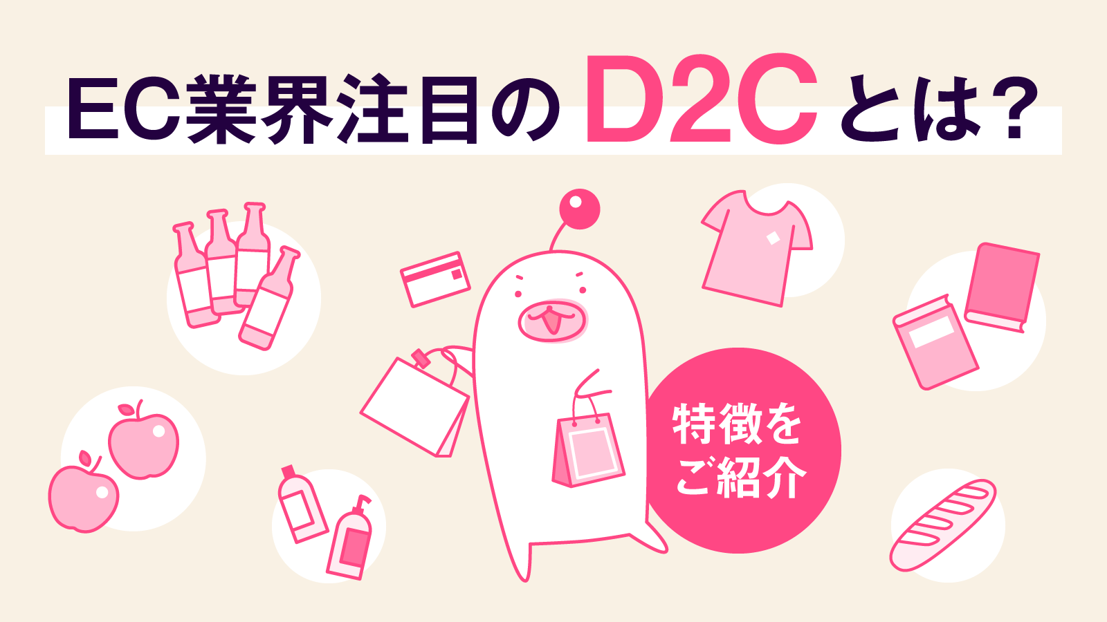 EC業界注目のD2Cとは