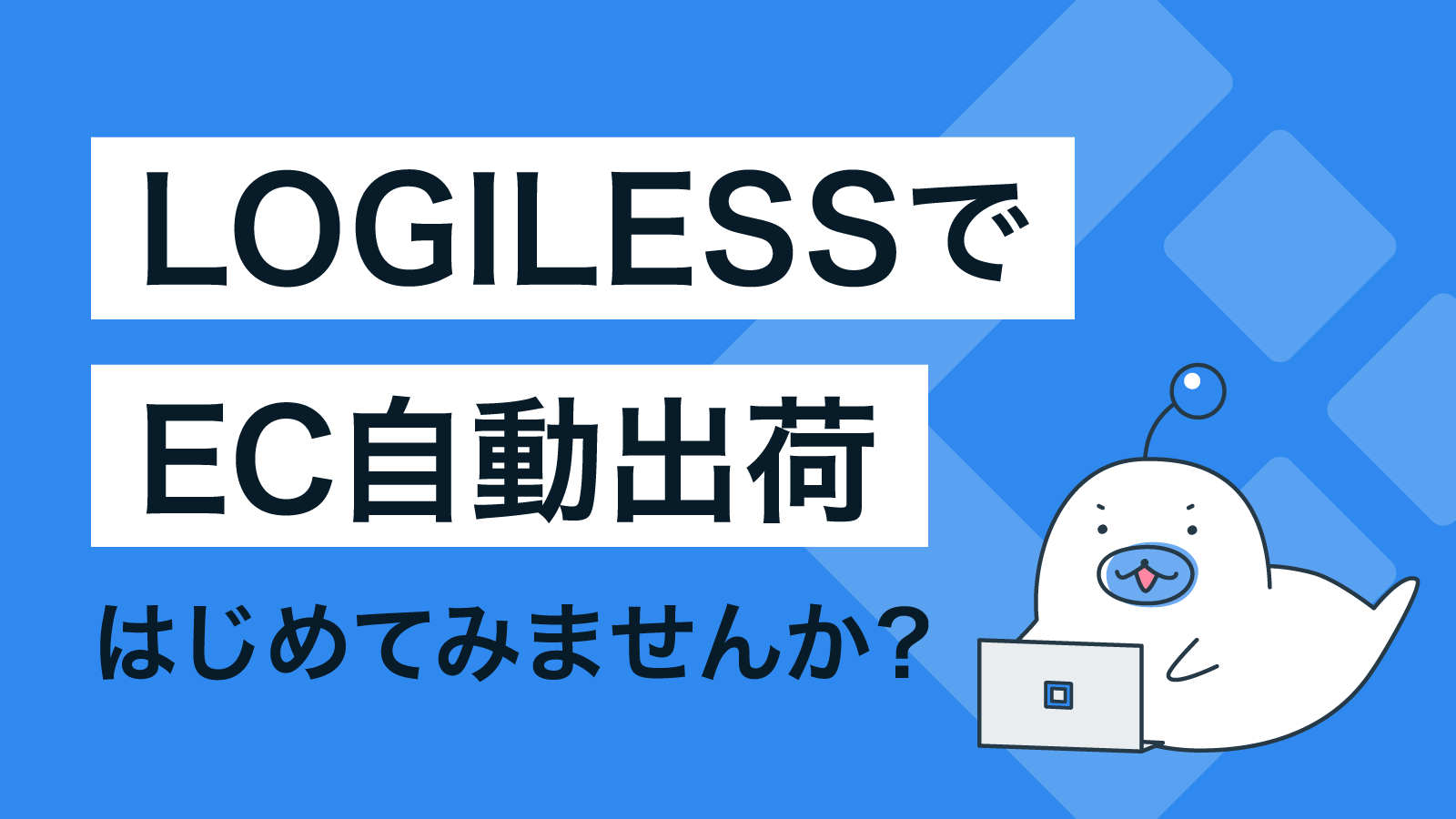 LOGILESSではじめるEC自動出荷│自動化が実現できる理由は独自機能「マクロ」にあり