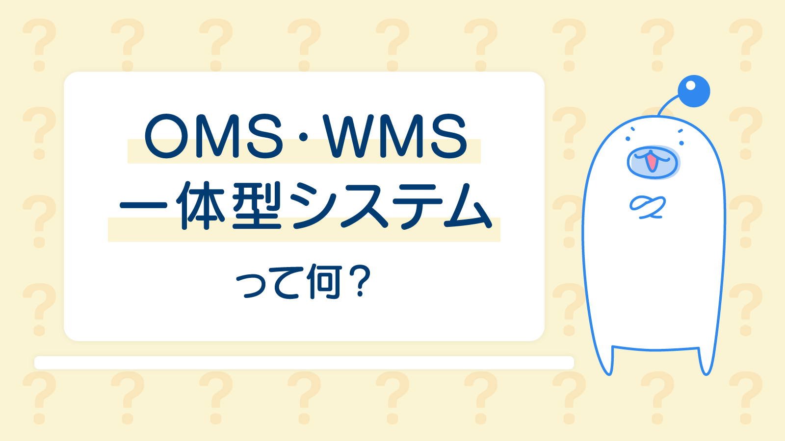 OMS・WMS一体型システムって何？