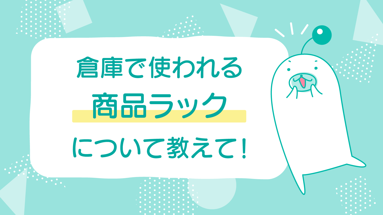 倉庫で使われる商品ラックについて