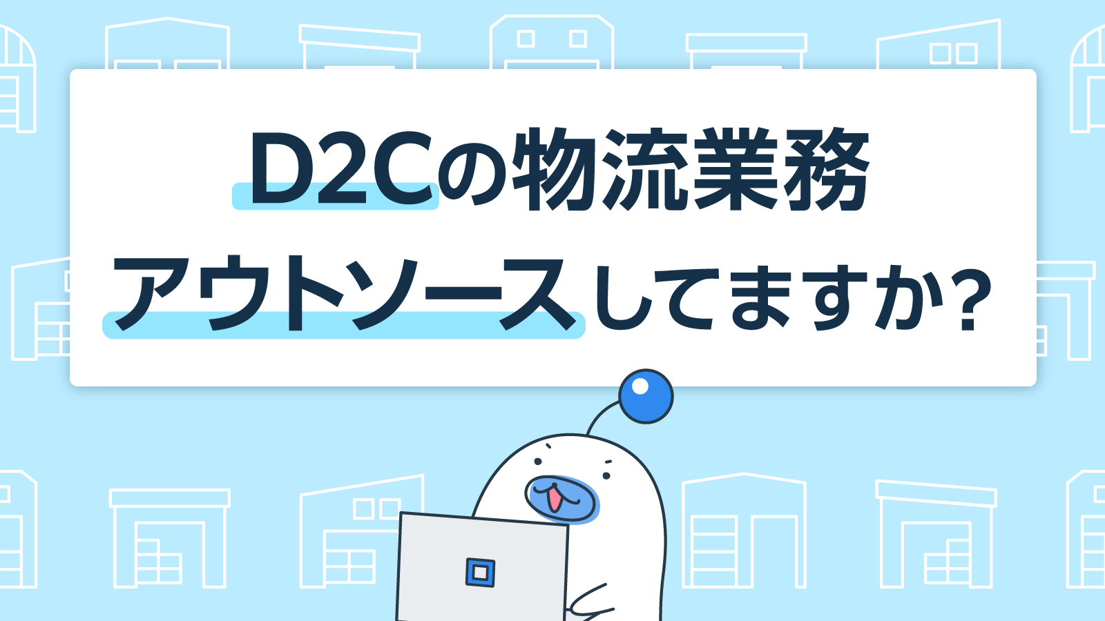 D2Cの物流業務アウトソースしてますか？