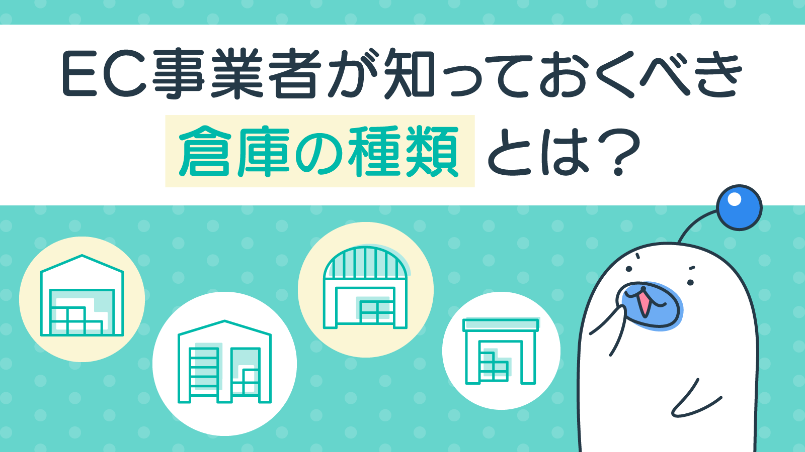 EC事業者が知っておくべき倉庫の種類とは？