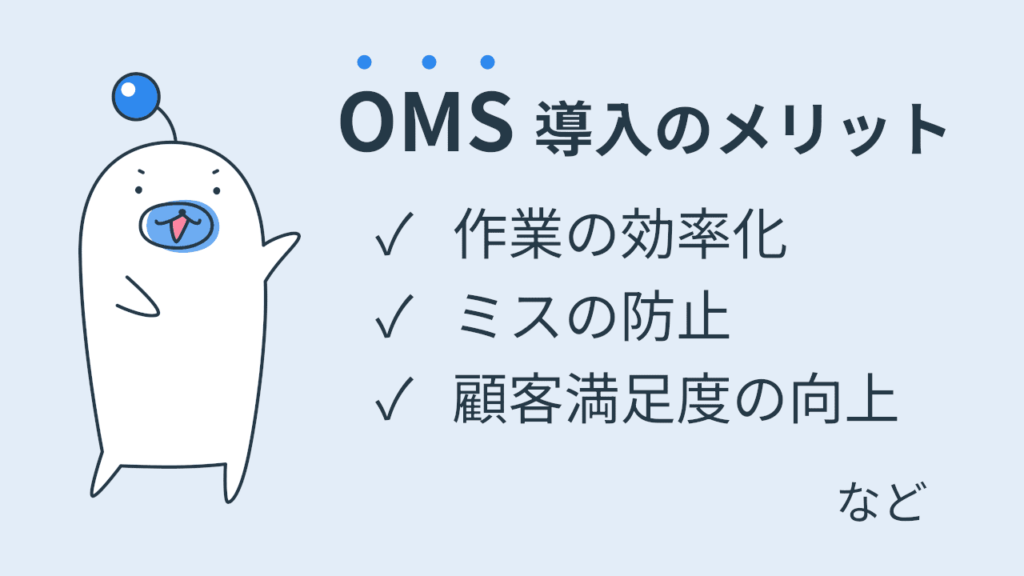 OMS導入のメリット