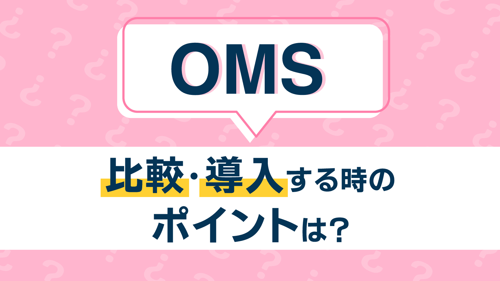 OMS を比較・導入する時の注意点は？5つの確認ポイントについて徹底解説！
