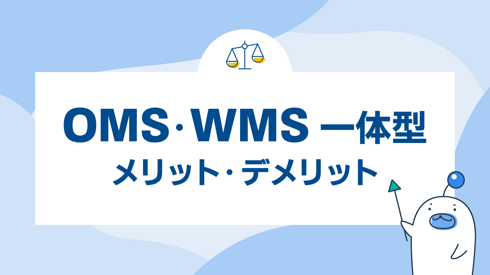 OMS・WMS一体型のメリット・デメリット