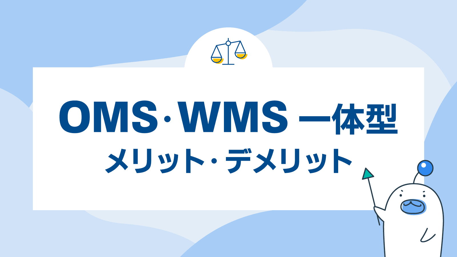 OMS・WMS一体型 のメリット・デメリットは？導入時の注意点を紹介