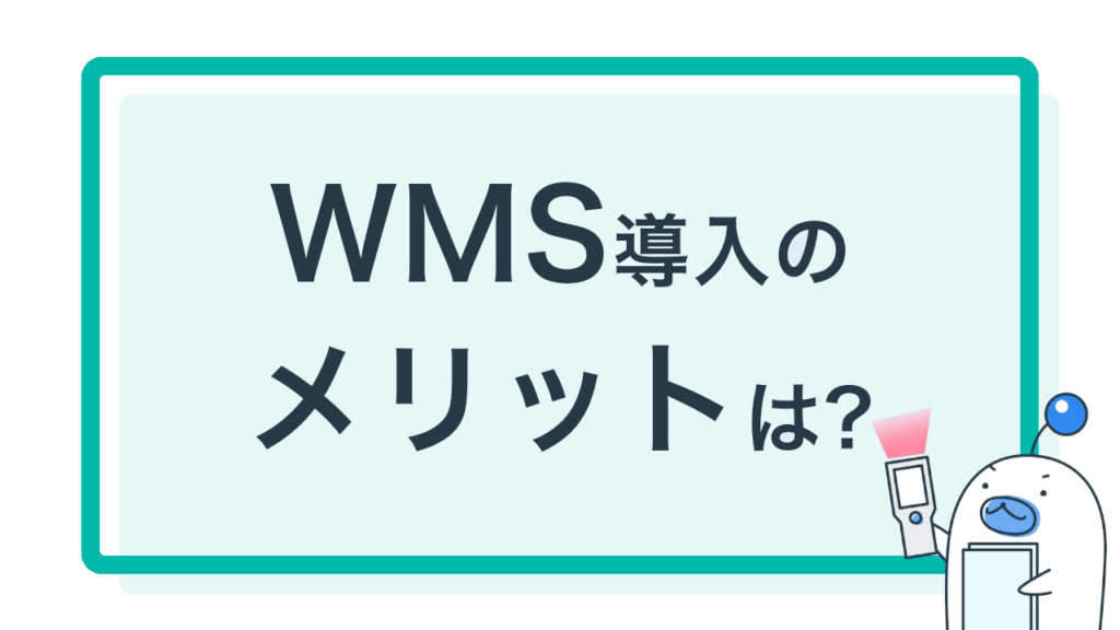 WMS導入のメリット
