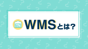 WMSとは？