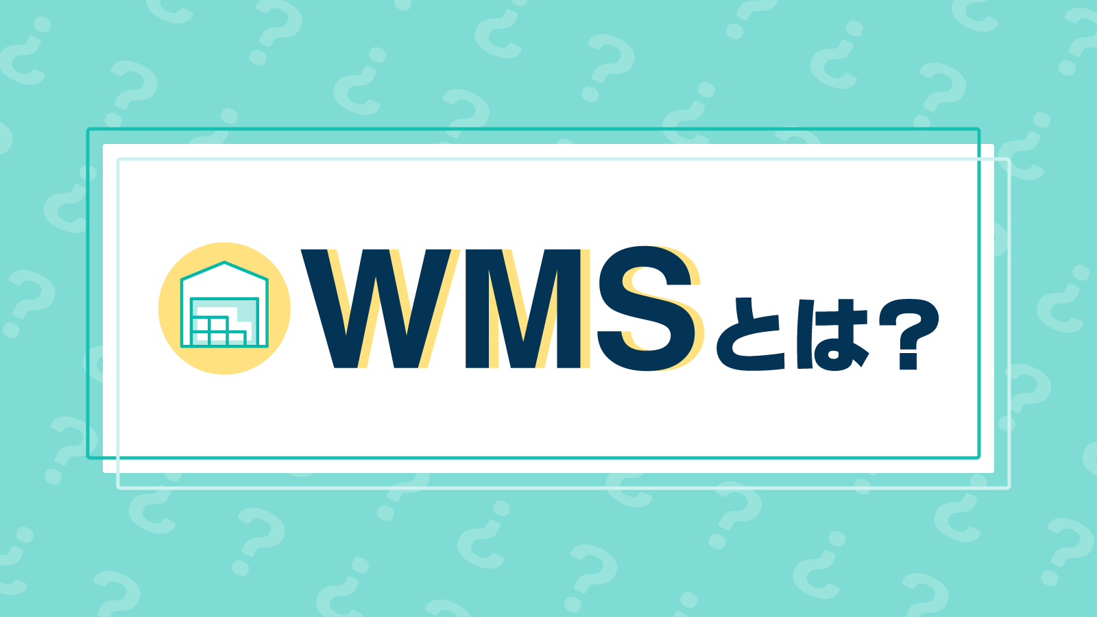 WMSとは？