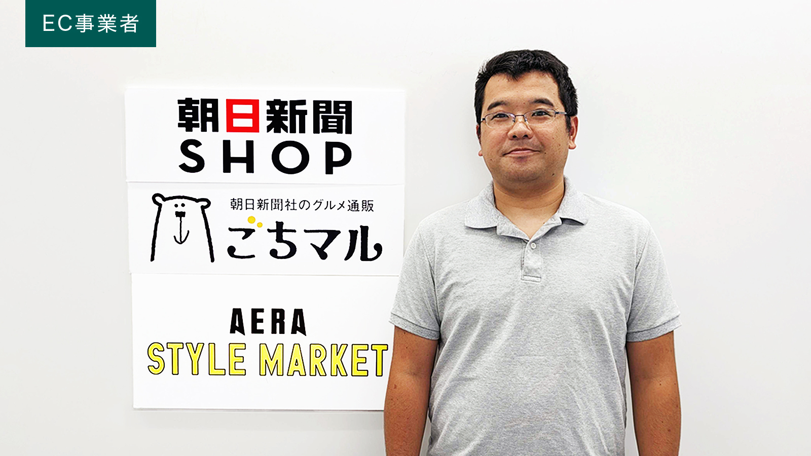 在庫ズレを改善し、2人→0.3人に省人化！朝日新聞モールを変えたLOGILESSの優位性