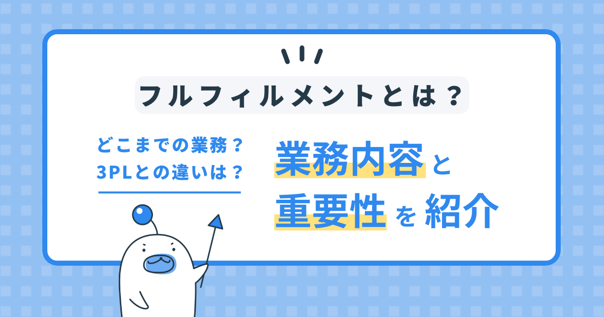 フルフィル メントとは？具体的な業務の紹介や3PLとの違いを紹介。