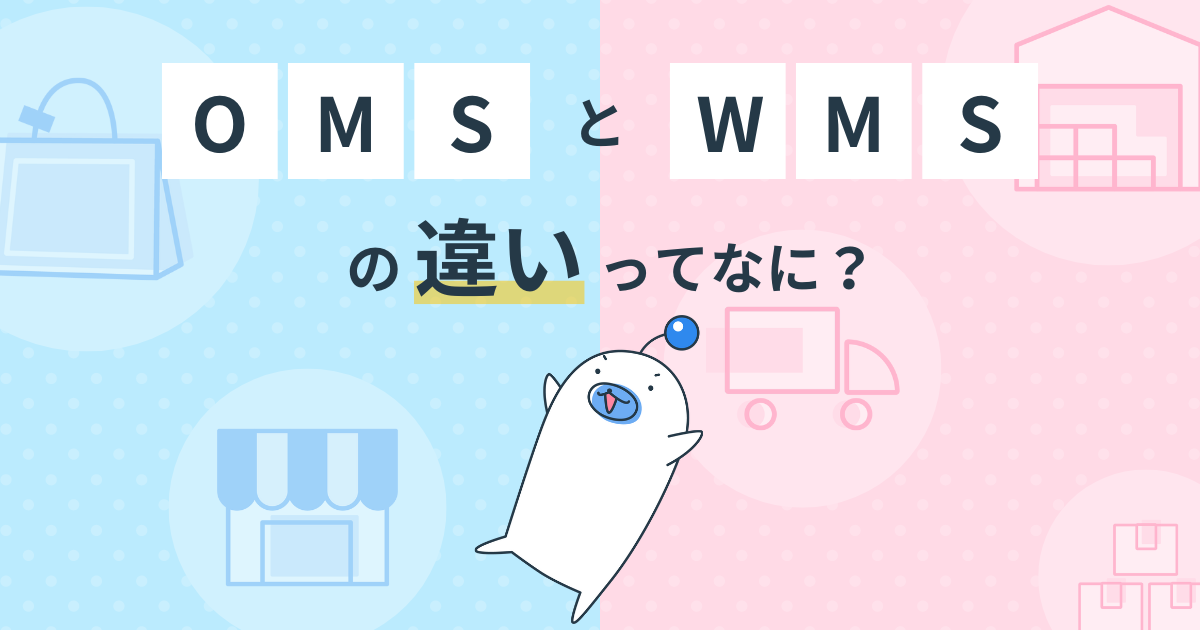 OMSとWMSの違い