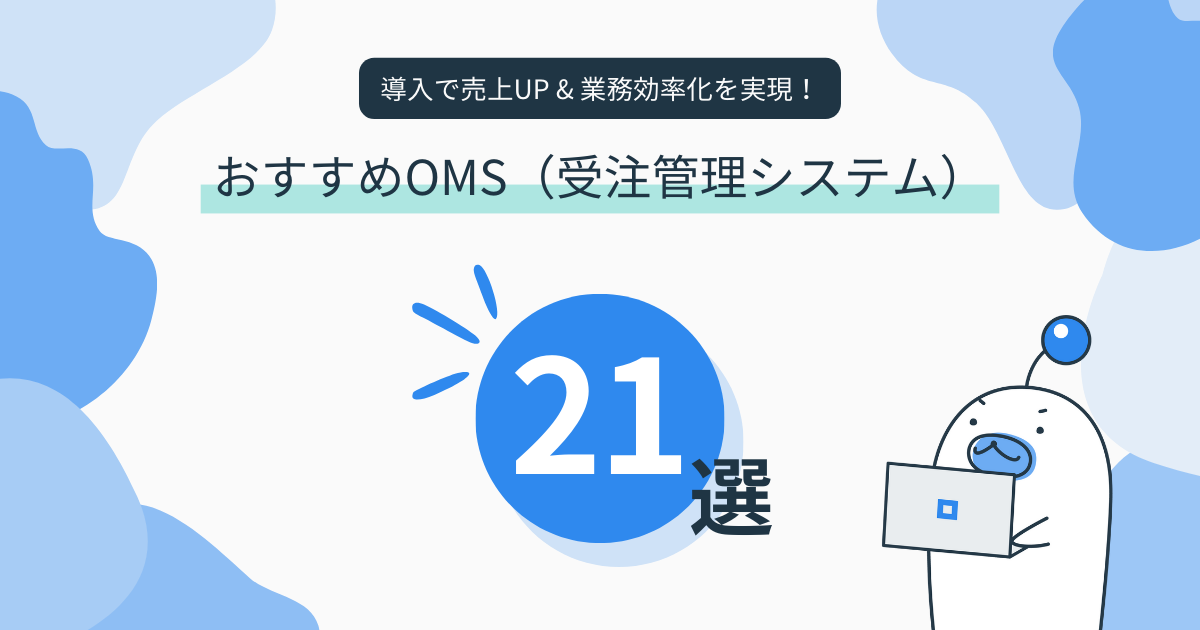 【保存版】OMS(受注管理システム)を徹底比較！おすすめ21選を紹介！