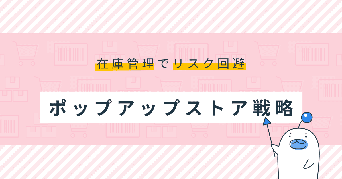 ポップアップストアにおける在庫管理方法とは？