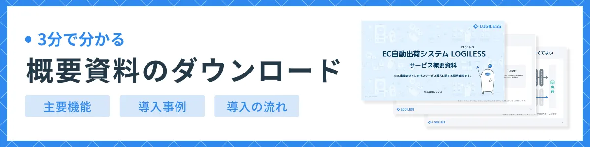 3分で分かる LOGILESSの概要資料をダウンロード