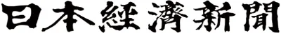 日本経済新聞
