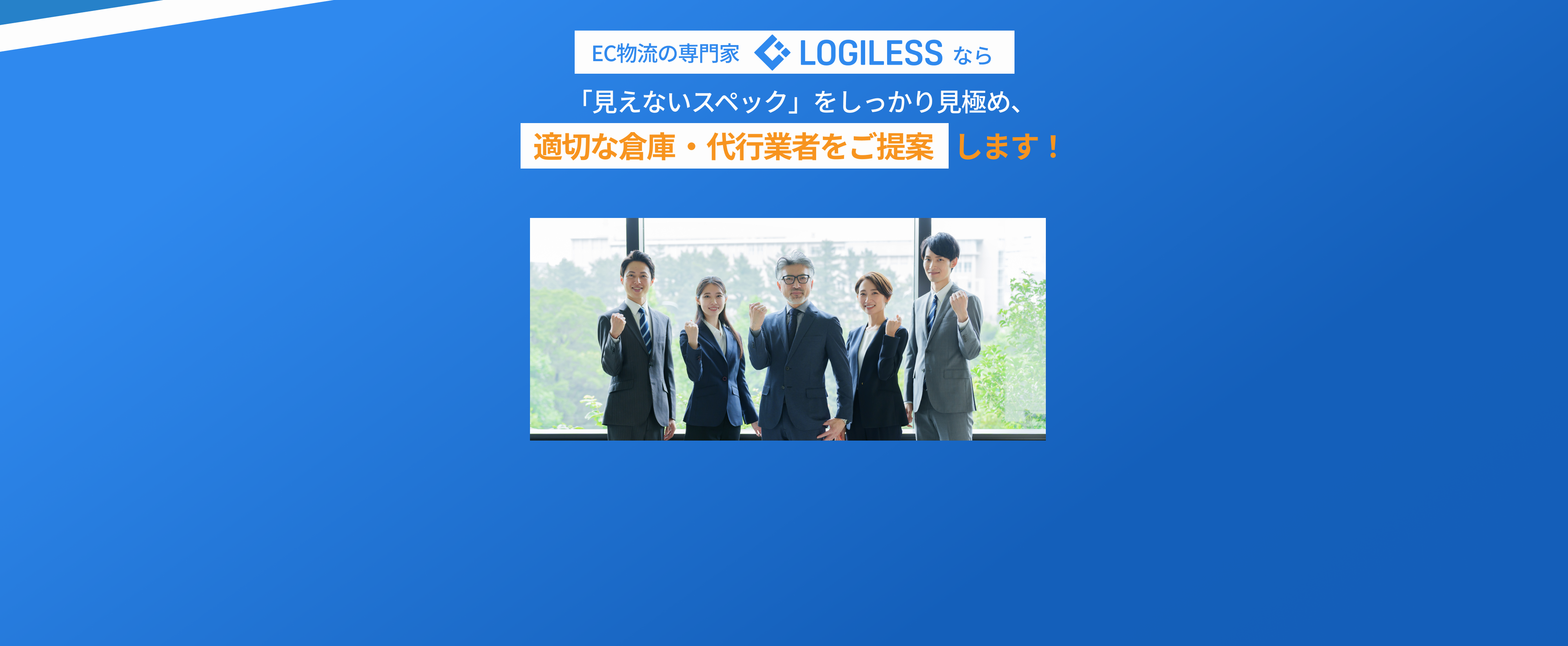 EC物流の専門家「ロジレス」なら見えないスペックをしっかり見極め、適切な倉庫・代行業者をご提案します！