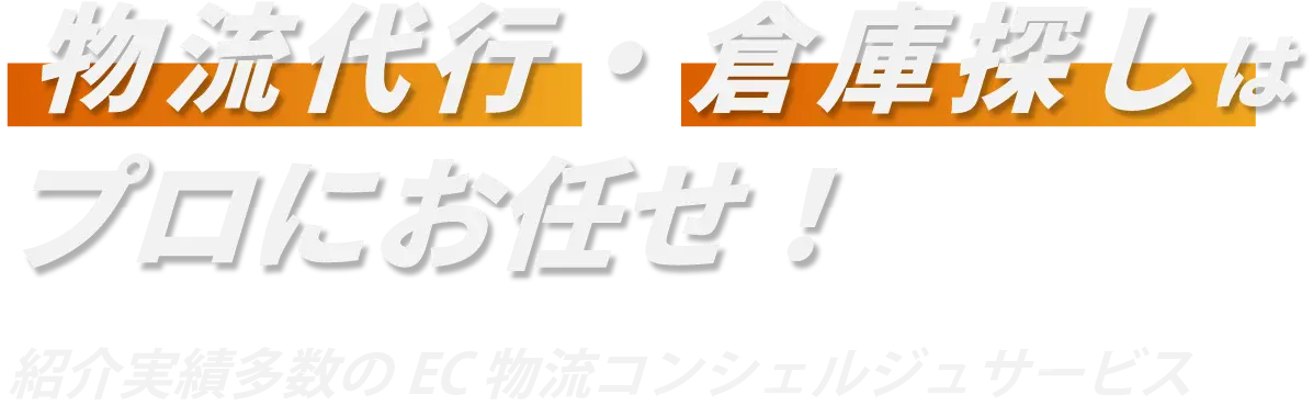 物流代行・倉庫探しはプロにお任せ！紹介実績多数のEC物流コンシェルジュサービス