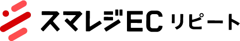 スマレジEC リピート