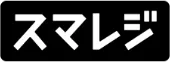 スマレジ