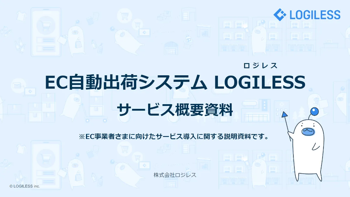 LOGILESSサービス概要資料