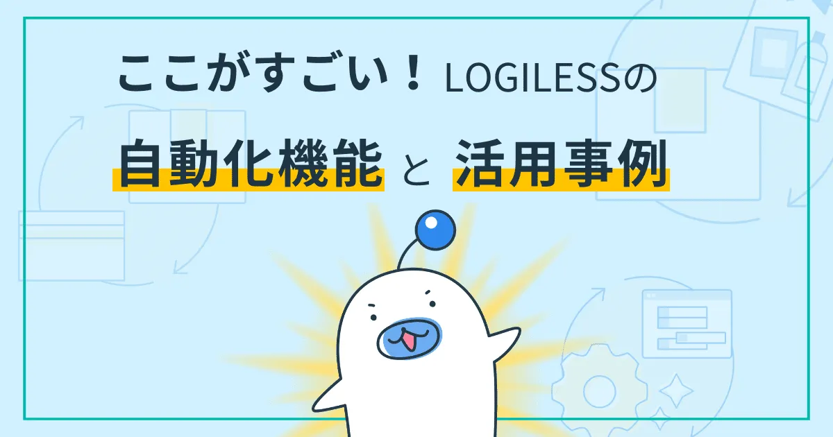ここがすごい！LOGILESSの自動化機能と活用事例