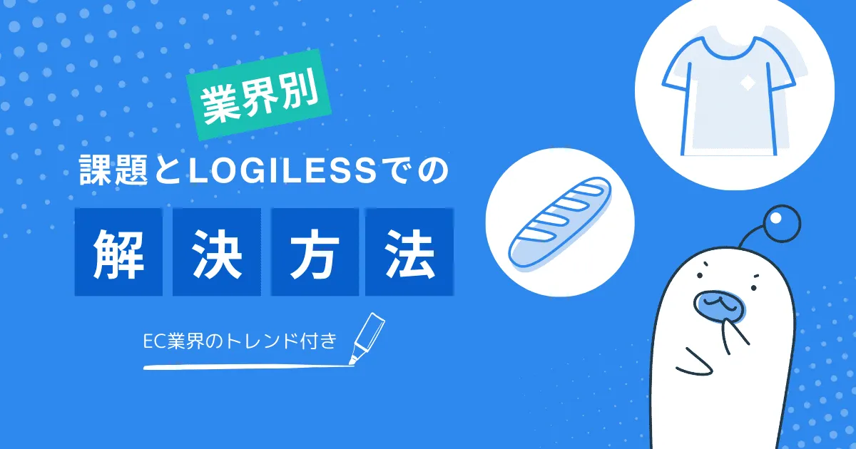 業界別～課題とLOGILESSでの解決方法～