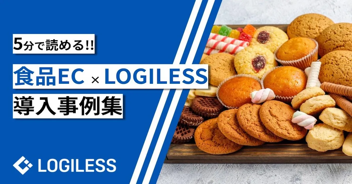 【食品EC】LOGILESS導入事例集