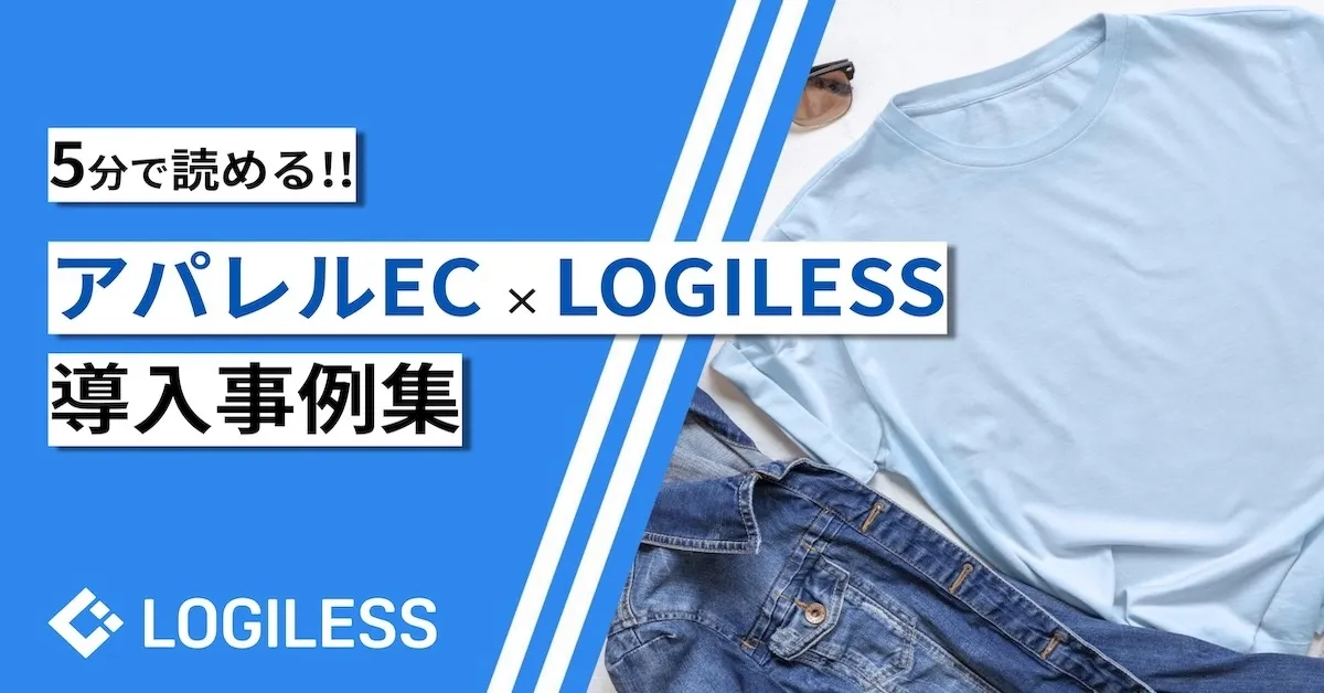 【アパレルEC】LOGILESS導入事例集