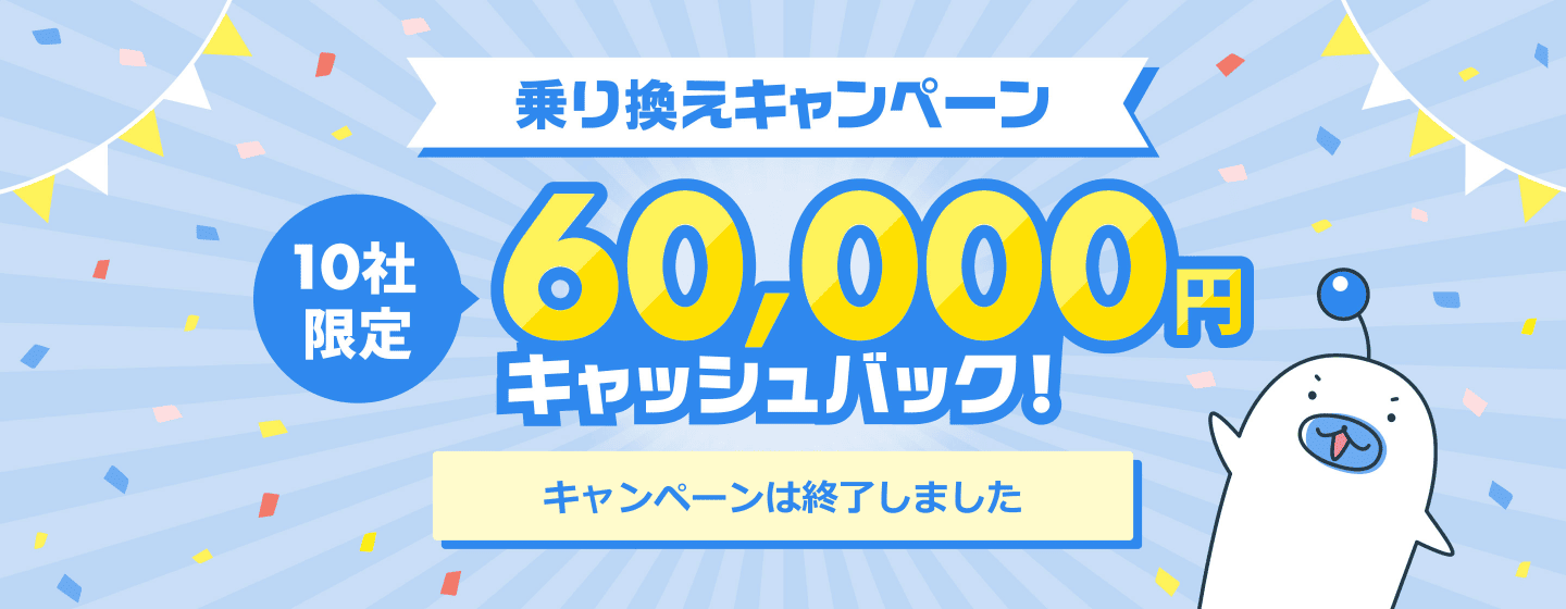 乗り換えキャンペーン