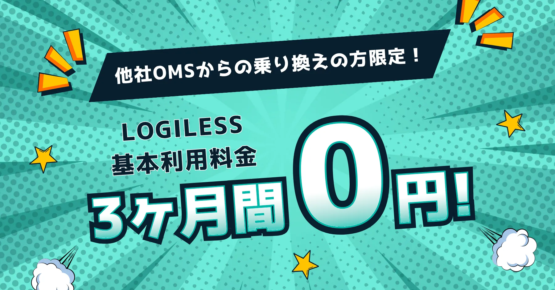 乗り換えキャンペーン