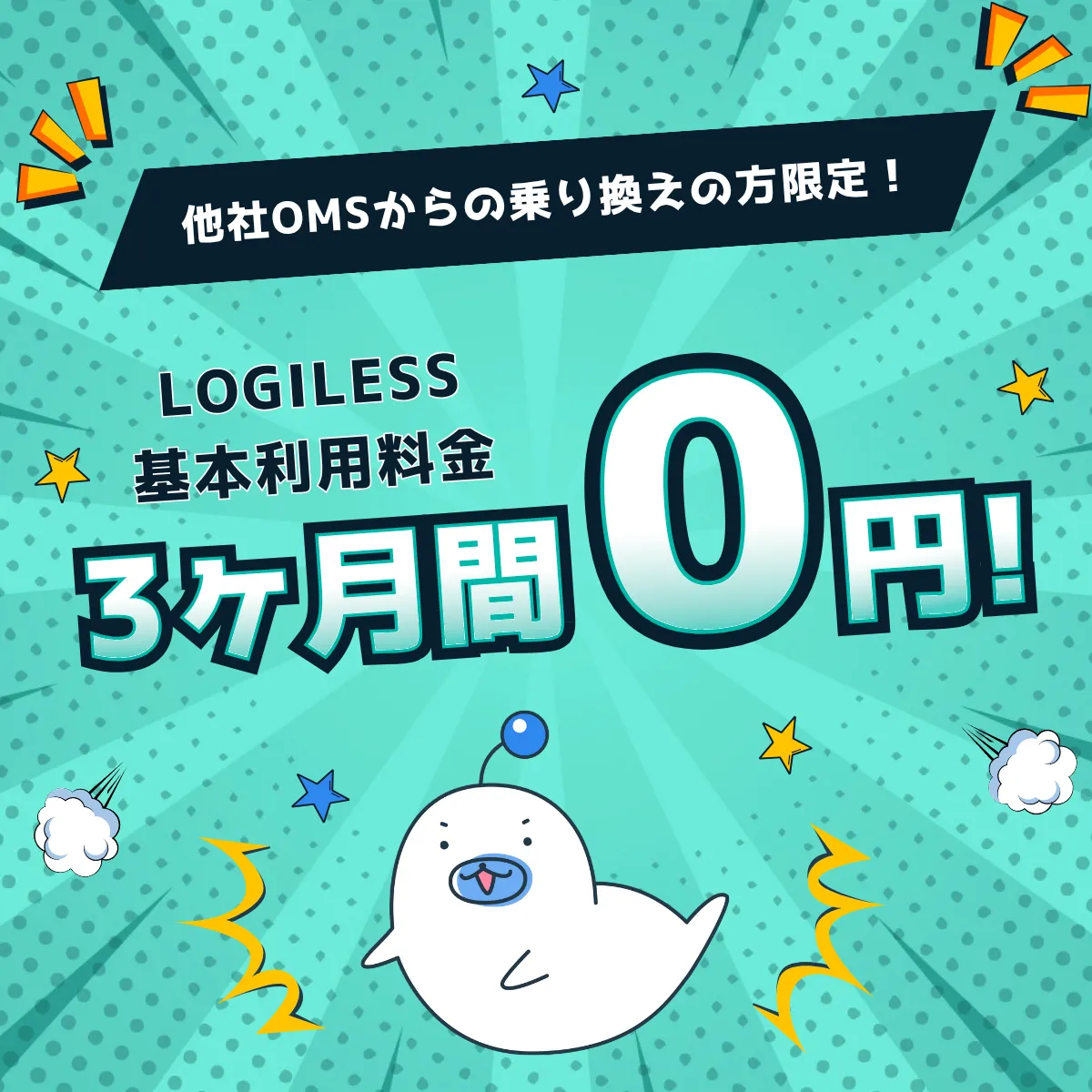乗り換えキャンペーン