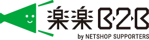 楽楽B2B
