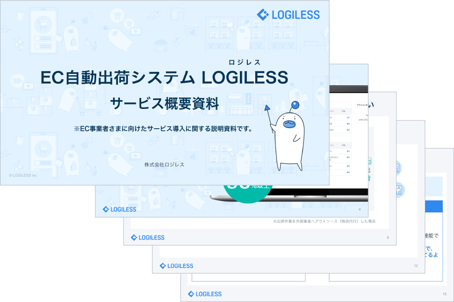 EC自動出荷システムLOGILESS サービス概要資料