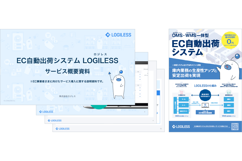 EC自動出荷システム LOGILESS サービス概要資料＋倉庫事業者さま向けフライヤー