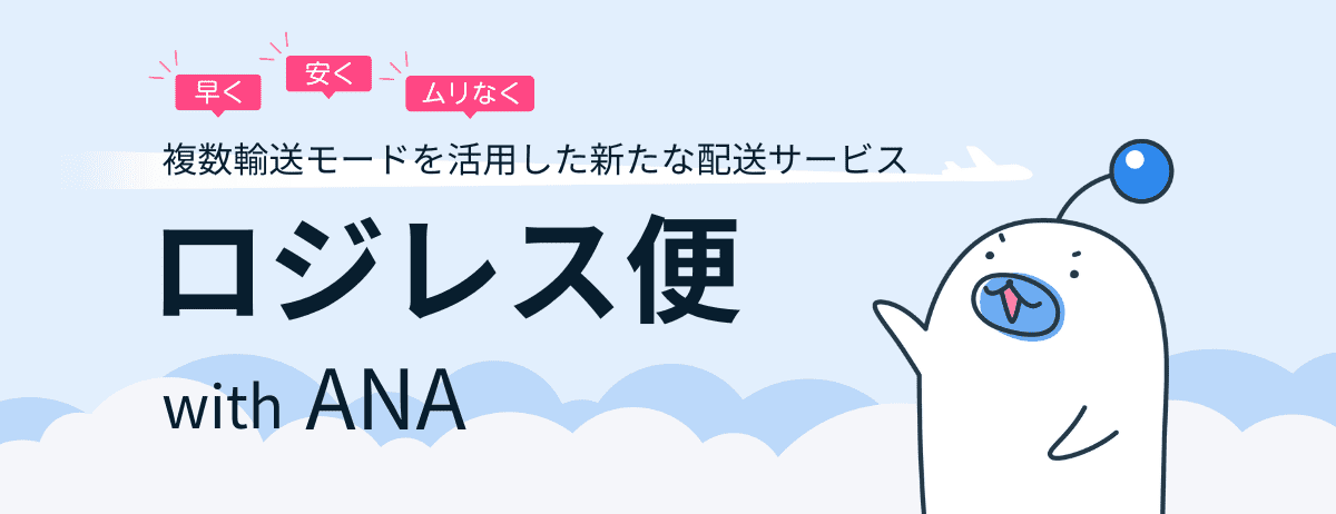 ロジレス便