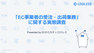 「EC事業者の受注・出荷業務」に関する実態調査レポート